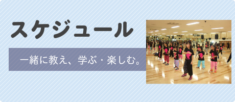 スケジュール