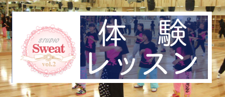 体験レッスン