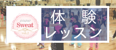 体験レッスン